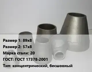 Переход стальной 89х8х57х8 Марка: 20 ГОСТ: ГОСТ 17378-2001 концентрический, бесшовный